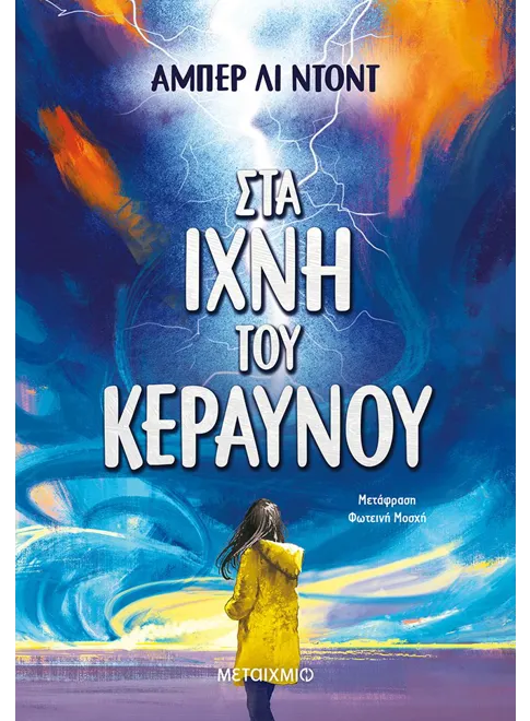 978-618-03-1961-3_L Στα ίχνη του κεραυνού - Image 1