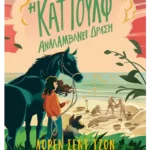 Η Κατ Γουλφ αναλαμβάνει δράση