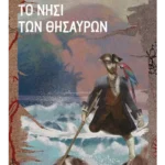 Το νησί των θησαυρών