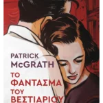 Το φάντασμα του βεστιαρίου (ebook/ePub)