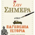 Σαν σήμερα στην παγκόσμια ιστορία