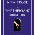 Ο μυστηριώδης επισκέπτης (ebook/ePub)