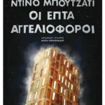 Οι επτά αγγελιοφόροι