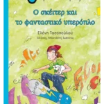 Ο σκέιτερ και το φανταστικό υπερόπλο