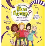 Τα μυστήρια της Πένι Πέπερ 8: Απατεώνες στο προαύλιο