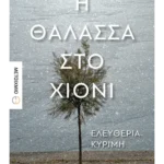 Η θάλασσα στο χιόνι (ebook/ePub)