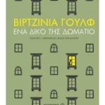 Ένα δικό της δωμάτιο (ebook/ePub)