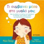 Τι συμβαίνει μέσα στο μυαλό μου;