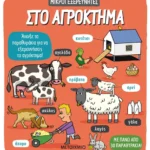 Στο αγρόκτημα