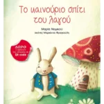 Το καινούριο σπίτι του λαγού