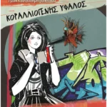 Κοραλλιογενής ύφαλος