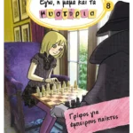 Εγώ, η μαμά και τα μυστήρια 8: Γρίφος για έμπειρους παίκτες