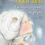 Ο νυχτερινός περίπατος της γιαγιάς