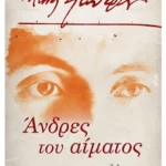 Άνδρες του αίματος (ebook/ePub)