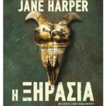 Η ξηρασία (ebook/ePub)