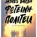 Φωτεινή πολιτεία (ebook/ePub)