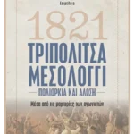 Τριπολιτσά - Μεσολόγγι (ebook/ePub)
