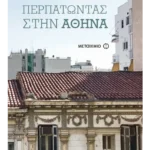 Περπατώντας στην Αθήνα (ebook/ePub)