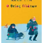 Ο θείος Πλάτων (ebook/ePub)