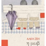 Η μωβ ομπρέλα (ebook/ePub)