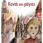 Κοντά στις ράγιες (ebook/ePub)