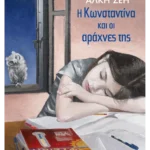 Η Κωνσταντίνα και οι αράχνες της (ebook/ePub)