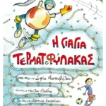 Η γιαγιά τερματοφύλακας