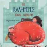 Οι καλημέρες ενός ιππότη