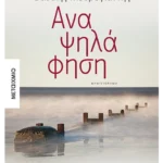 Αναψηλάφηση (ebook/ePub)