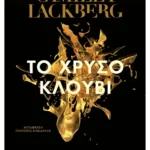 Το χρυσό κλουβί (ebook/ePub)