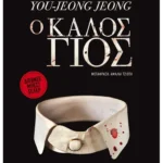 Ο καλός γιος