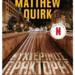 Νυχτερινός πράκτορας