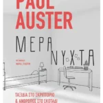 Μέρα / νύχτα: Ταξίδια στο σκριπτόριο και Άνθρωπος στο σκοτάδι