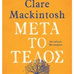 Μετά το τέλος