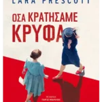 Όσα κρατήσαμε κρυφά