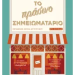 Το πράσινο σημειωματάριο