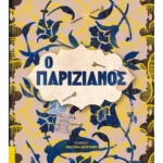 Ο Παριζιάνος