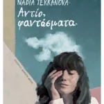 Αντίο, φαντάσματα