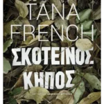 Σκοτεινός κήπος