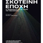 Νέα σκοτεινή εποχή: Η τεχνολογία και το τέλος του μέλλοντος