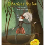 Ο βασιλιάς Nαι Nαι