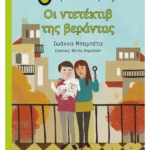 Οι ντετέκτιβ της βεράντας