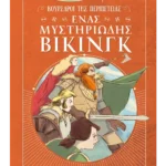 Ένας μυστηριώδης Βίκινγκ
