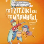Το τζιτζίκι και το μυρμήγκι