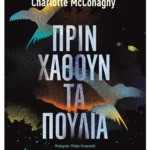 Πριν χαθούν τα πουλιά