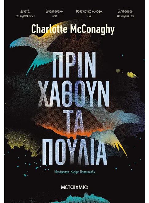 978-618-03-2067-1_L Πριν χαθούν τα πουλιά - Image 1