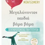 Συγκροτώντας ταυτότητα (6-13 ετών)