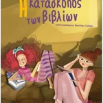 Η κατάσκοπος των βιβλίων