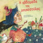 Η εβδομάδα της μαγισσούλας