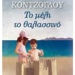 Το μέλι το θαλασσινό (ebook/ePub)